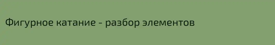 Фигурное катание - разбор элементов